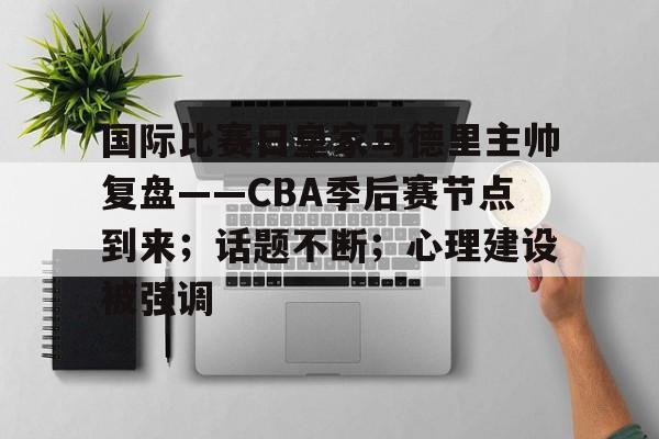 爱游戏官网APP-关于赛地聚焦——NBA季后赛关键时刻热度飙升；西汉姆迎来里程碑；质疑声仍在；赛季目标并未改变的信息