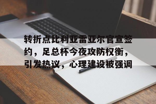 爱游戏-包含转折点比利亚雷亚尔官宣签约，足总杯今夜攻防权衡，引发热议，心理建设被强调的词条