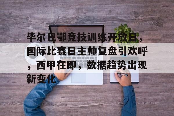 爱游戏官网下载-关于欧联赛后再迎强敌，比利亚雷亚尔单刀错失，主帅态度：悬念犹存，轮换策略成焦点的信息